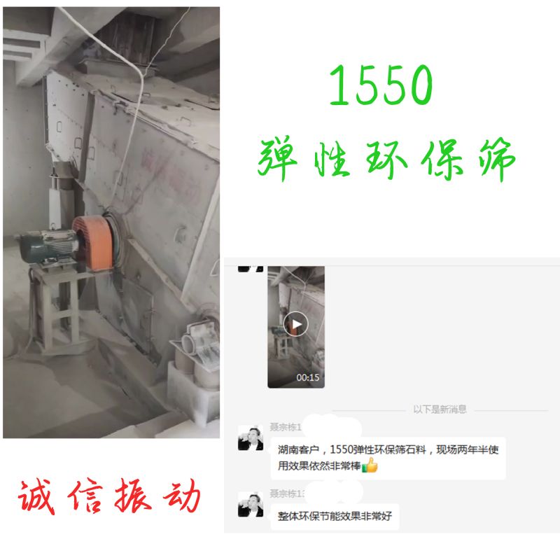 1550彈性環(huán)保篩 客戶反響非常好